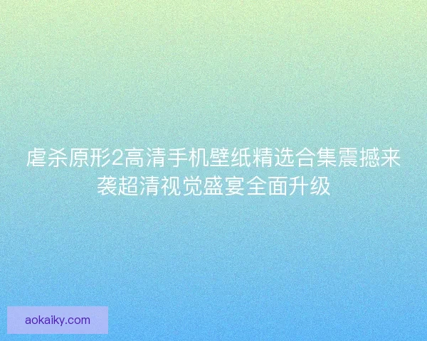 虐杀原形2高清手机壁纸精选合集震撼来袭超清视觉盛宴全面升级