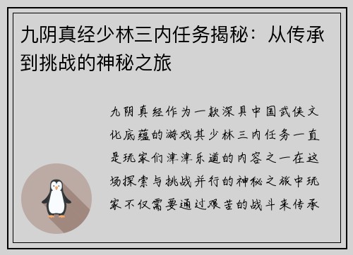 九阴真经少林三内任务揭秘：从传承到挑战的神秘之旅