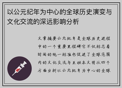 以公元纪年为中心的全球历史演变与文化交流的深远影响分析
