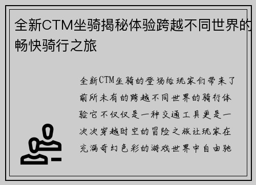全新CTM坐骑揭秘体验跨越不同世界的畅快骑行之旅