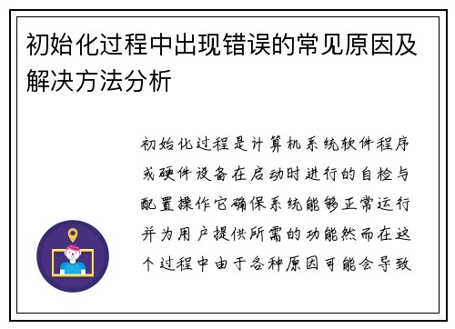 初始化过程中出现错误的常见原因及解决方法分析