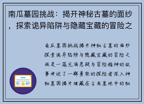 南瓜墓园挑战：揭开神秘古墓的面纱，探索诡异陷阱与隐藏宝藏的冒险之旅