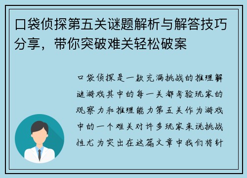 口袋侦探第五关谜题解析与解答技巧分享，带你突破难关轻松破案