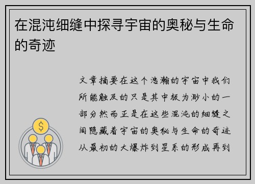在混沌细缝中探寻宇宙的奥秘与生命的奇迹