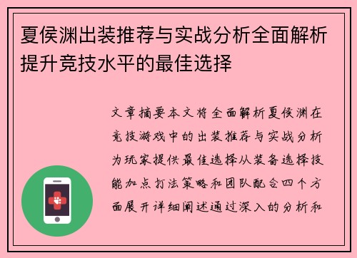 夏侯渊出装推荐与实战分析全面解析提升竞技水平的最佳选择