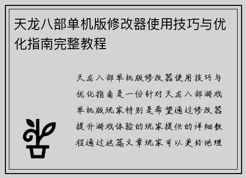 天龙八部单机版修改器使用技巧与优化指南完整教程