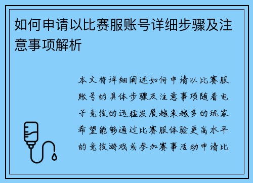 如何申请以比赛服账号详细步骤及注意事项解析