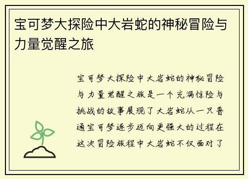宝可梦大探险中大岩蛇的神秘冒险与力量觉醒之旅