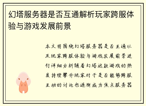 幻塔服务器是否互通解析玩家跨服体验与游戏发展前景