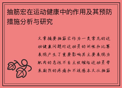 抽筋宏在运动健康中的作用及其预防措施分析与研究
