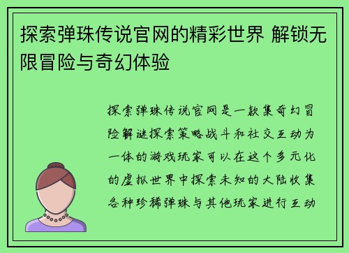 探索弹珠传说官网的精彩世界 解锁无限冒险与奇幻体验