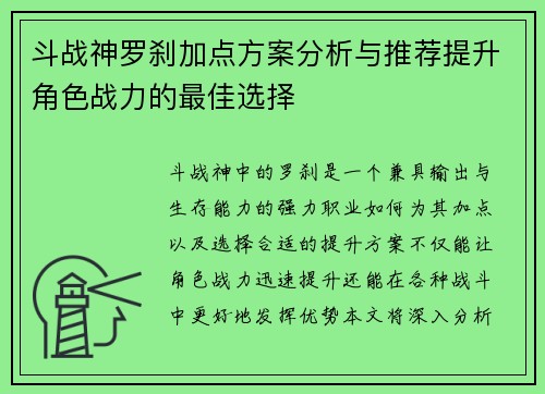 斗战神罗刹加点方案分析与推荐提升角色战力的最佳选择