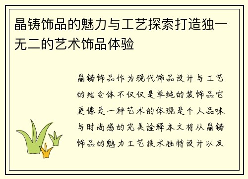 晶铸饰品的魅力与工艺探索打造独一无二的艺术饰品体验