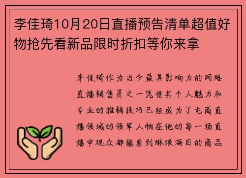 李佳琦10月20日直播预告清单超值好物抢先看新品限时折扣等你来拿