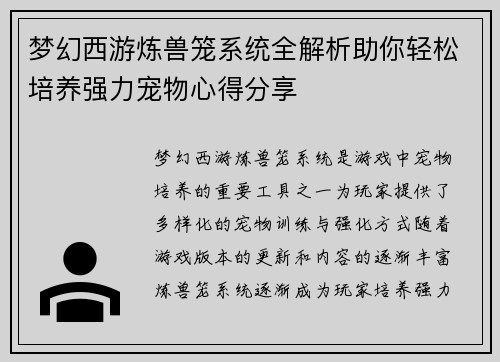梦幻西游炼兽笼系统全解析助你轻松培养强力宠物心得分享