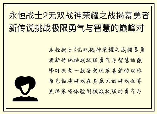 永恒战士2无双战神荣耀之战揭幕勇者新传说挑战极限勇气与智慧的巅峰对决