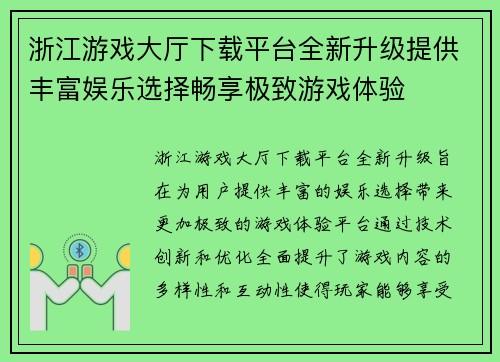 浙江游戏大厅下载平台全新升级提供丰富娱乐选择畅享极致游戏体验