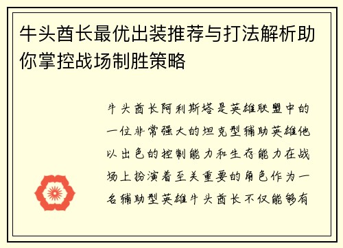 牛头酋长最优出装推荐与打法解析助你掌控战场制胜策略