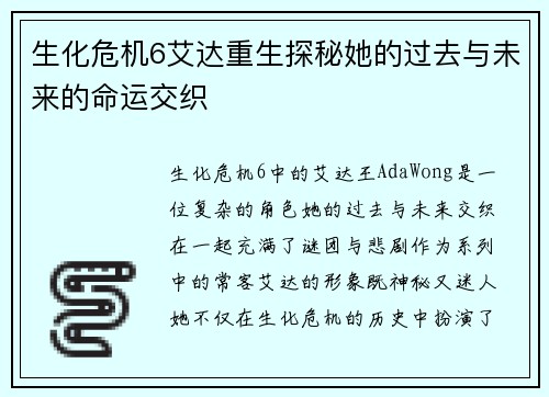 生化危机6艾达重生探秘她的过去与未来的命运交织