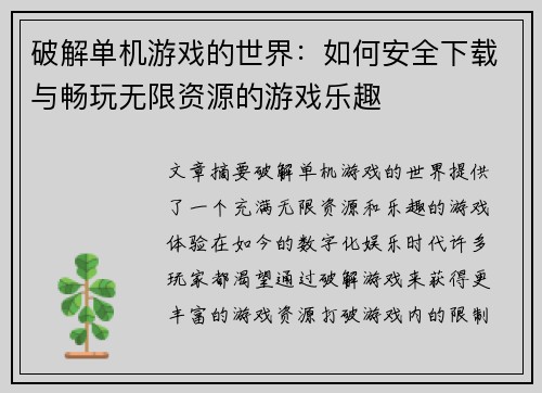 破解单机游戏的世界：如何安全下载与畅玩无限资源的游戏乐趣