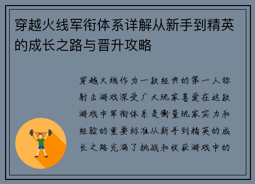 穿越火线军衔体系详解从新手到精英的成长之路与晋升攻略