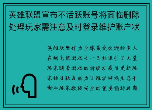英雄联盟宣布不活跃账号将面临删除处理玩家需注意及时登录维护账户状态