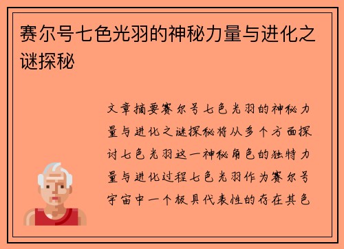 赛尔号七色光羽的神秘力量与进化之谜探秘