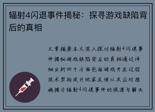 辐射4闪退事件揭秘：探寻游戏缺陷背后的真相