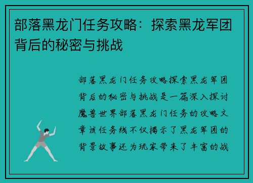 部落黑龙门任务攻略：探索黑龙军团背后的秘密与挑战