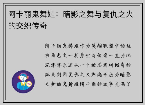 阿卡丽鬼舞姬：暗影之舞与复仇之火的交织传奇