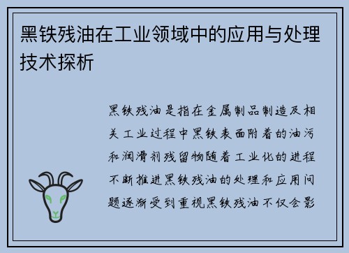 黑铁残油在工业领域中的应用与处理技术探析
