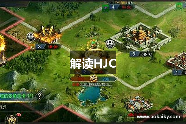 解读HJC